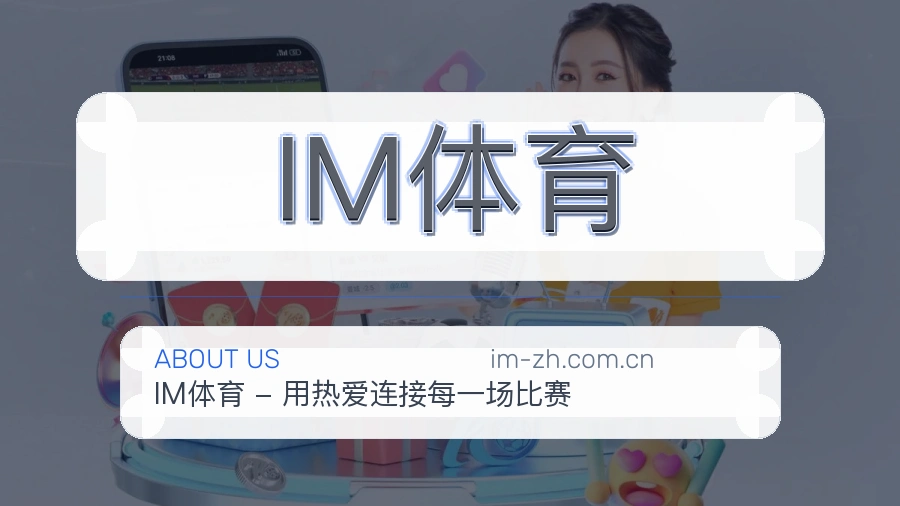 关于IM体育综合体育品牌介绍